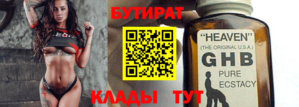 БУТИРАТ BDO Ахтубинск